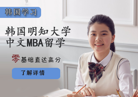 韩国明知大学中文MBA留学