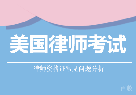 北京美国律师资格证考试常见问题分析