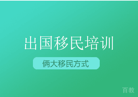 移民培训班