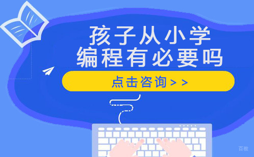 孩子从小学编程有必要吗 