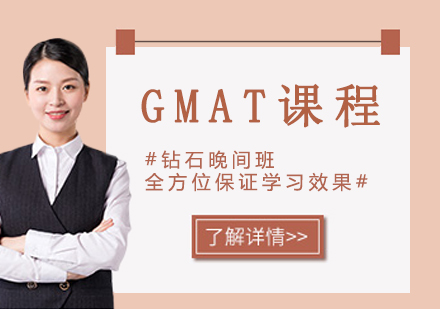 南京GMAT课程
