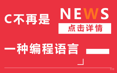 C不再是一种编程语言 