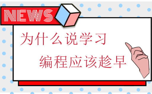 为什么说学习编程应该趁早 