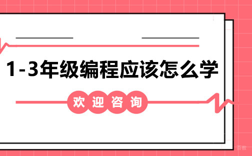 1-3年级编程应该怎么学 
