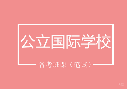 公立国际学校备考班课（笔试）