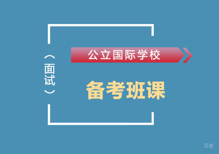 公立国际学校备考班课（面试）