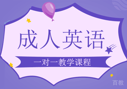 成人英语培训班