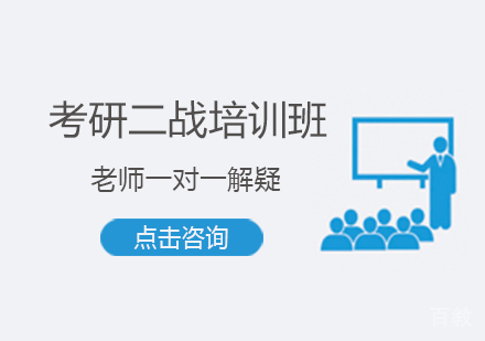 考研二战培训班