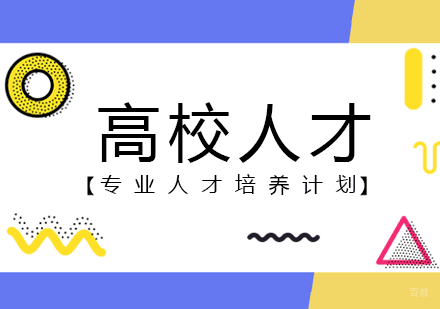 高校人才培养计划