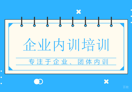 企业内训培训课程