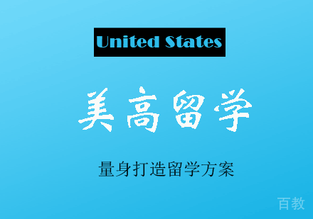 美高留学