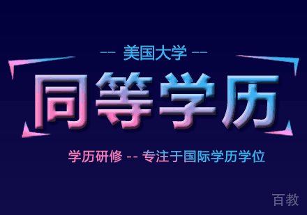 美国大学同等学历班