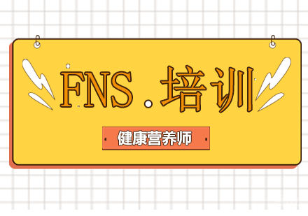 FNS培训班
