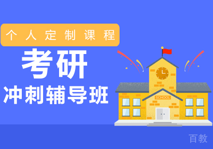 考研冲刺辅导班