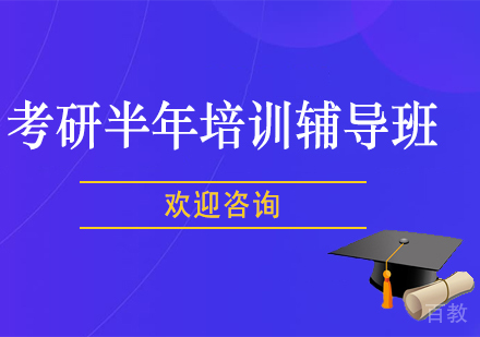 考研半年培训辅导班