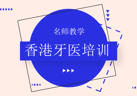 香港牙医培训班