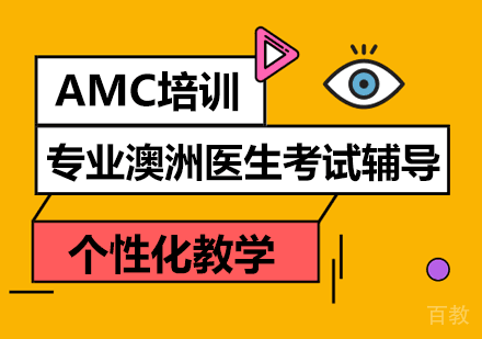 AMC培训班