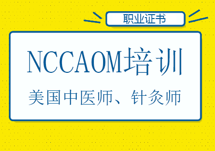 NCCAOM培训班