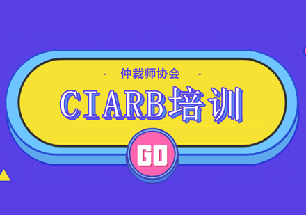 CIARB培训班