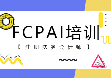 FCPAI培训班