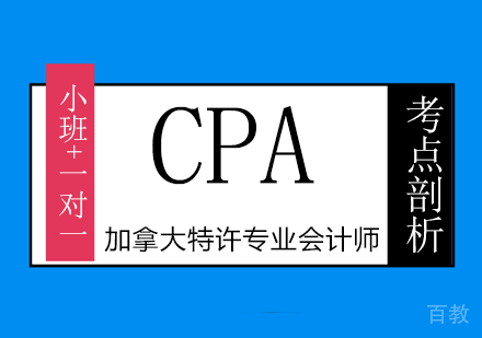 加拿大CPA培训班