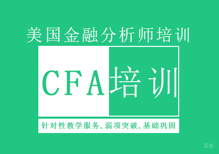 CFA培训班