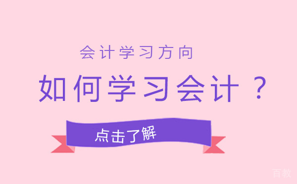 如何学习会计？ 