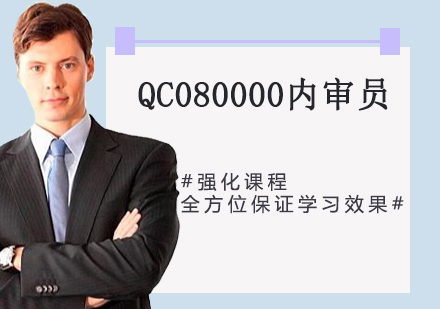 QC080000内审员培训