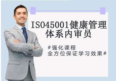 ISO45001健康管理体系内审员