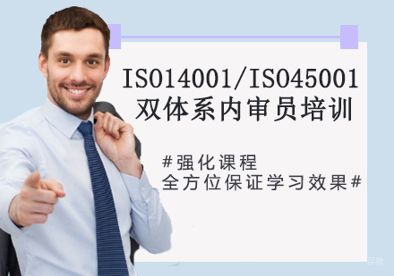 ISO14001/ISO45001双体系内审员培训