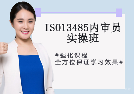 ISO13485内审员实操班