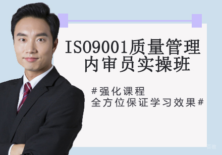 ISO9001质量管理内审员实操班