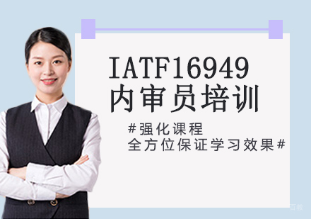IATF16949内审员培训