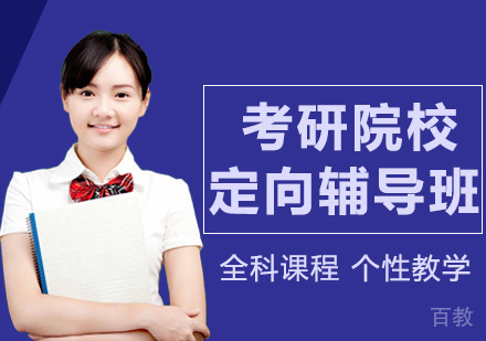 考研院校定向辅导班