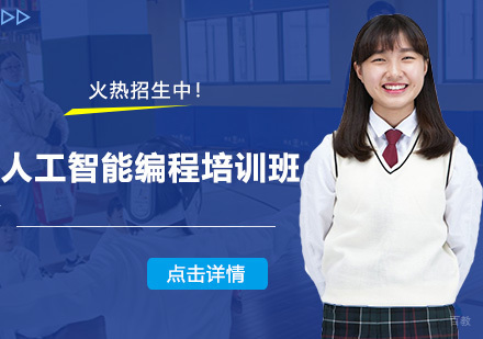 人工智能编程培训班