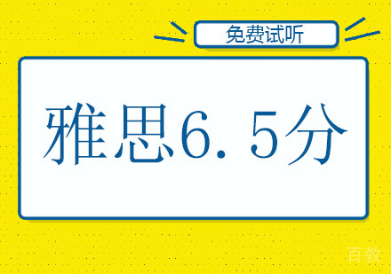 广州雅思6.5分培训