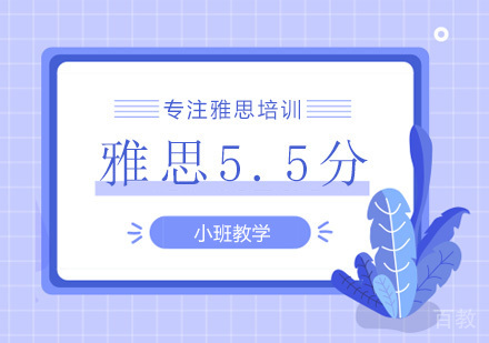 广州雅思5.5分培训
