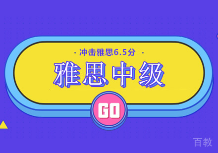 广州雅思中级培训班