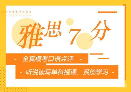 广州雅思7分培训