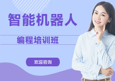 智能机器人编程培训班