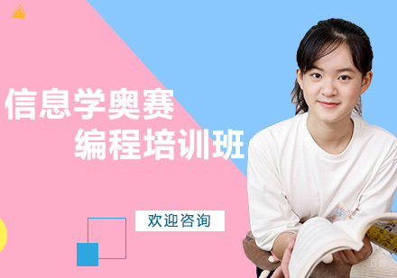 信息学奥赛编程培训班
