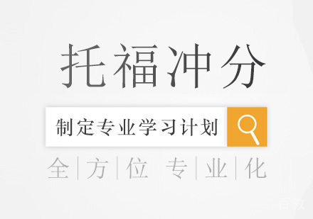 广州托福冲分培训班