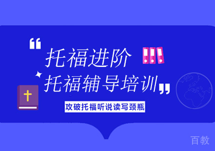 广州托福进阶培训班