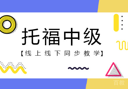 广州托福中级培训班