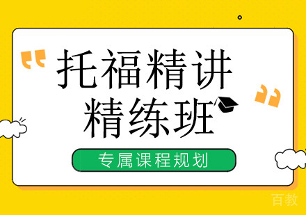 广州托福精讲精练培训