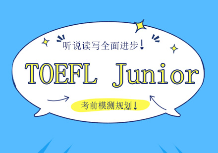 广州TOEFL Junior全程培训