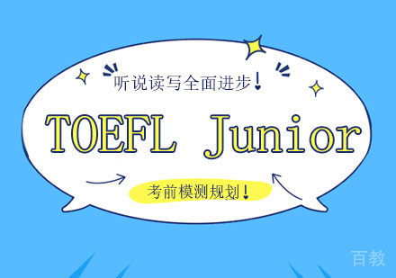 广州TOEFL Junior全程培训
