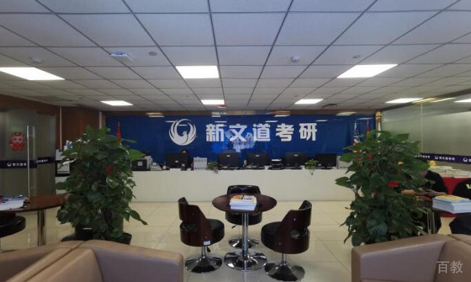成都新文道考研前台