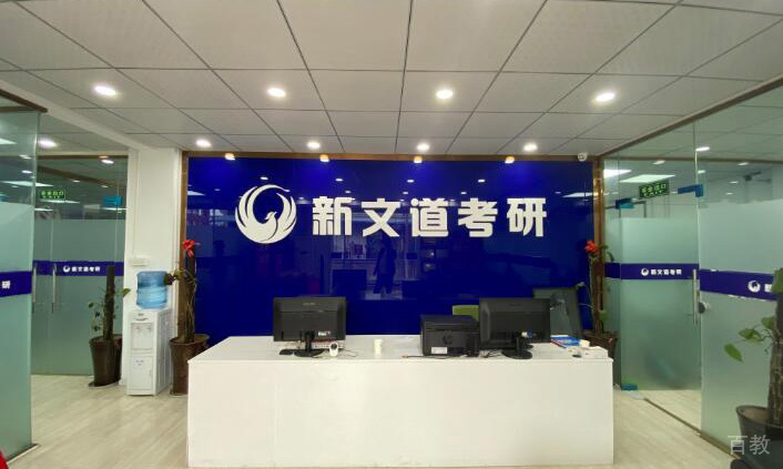 成都新文道考研前台