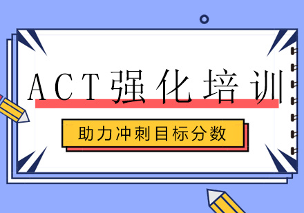 广州ACT强化培训班